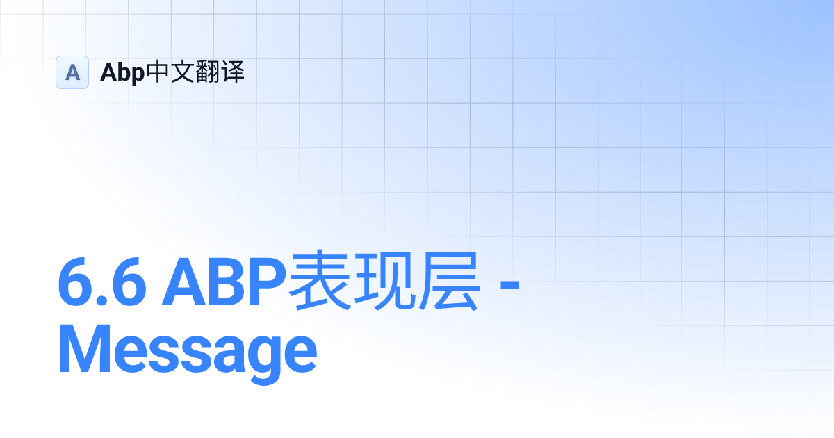 6.6 ABP表现层 - Message | Abp中文翻译