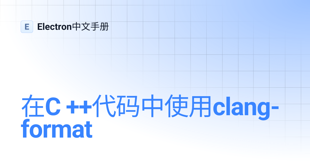 在C ++代码中使用clang-format | Electron中文手册