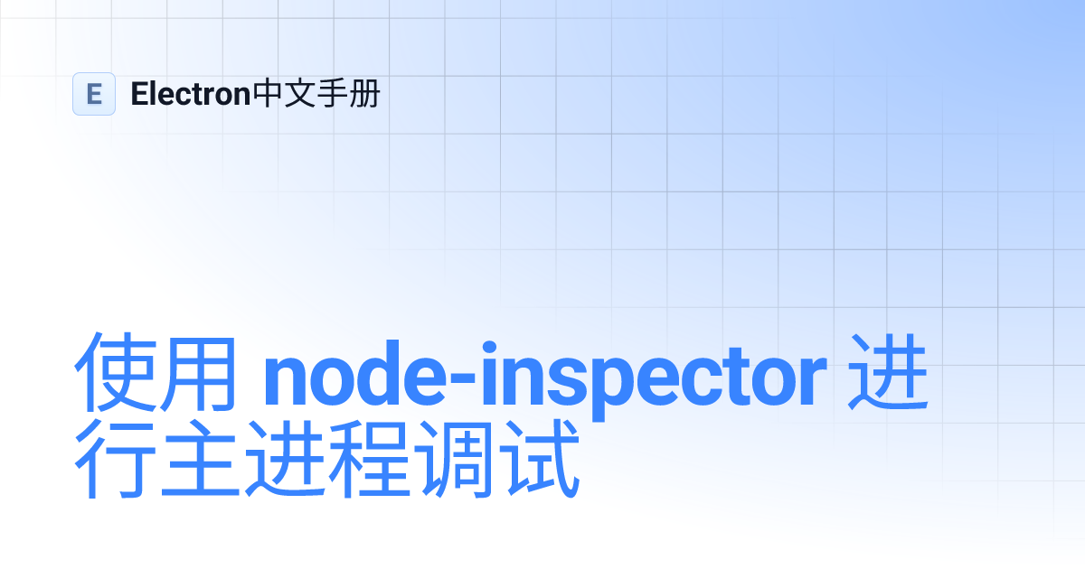使用 node-inspector 进行主进程调试 | Electron中文手册