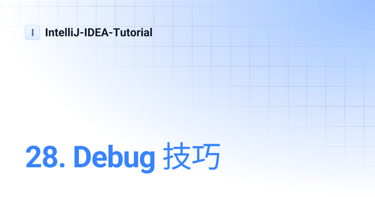 28. Debug 技巧 | IntelliJ-IDEA-Tutorial
